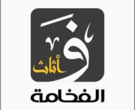 Al Fakhamah International Company for Metal Furniture Industry
