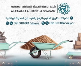شركة الرميلة الحديثة للصناعات المعدنية