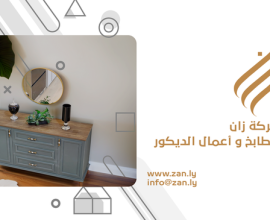 شركة زان للأثاث و اعمال الديكور