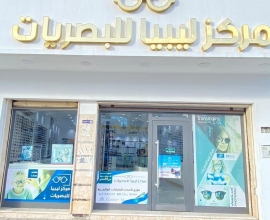 مركز ليبيا للبصريات والعدسات اللاصقة
