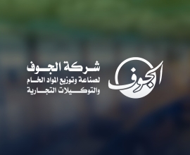 شركة الجـوف لصناعة وتوزيع المواد الخـام والتوكيلات التجارية