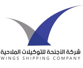 شركة الأجنحة للتوكيلات الملاحية