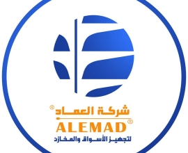 شركة العماد لتجهيز الأسواق والمحلات التجارية