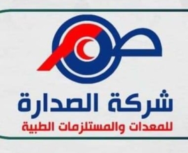 شركة الصدارة لإستيراد المعدات والمستلزمات الطبية