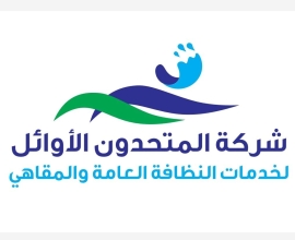 شركة المتحدون الأوائل لخدمات النظافة العامة والمقاهي