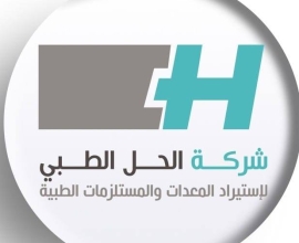 شركة الحل الطبي لاستيراد مستلزمات المعامل