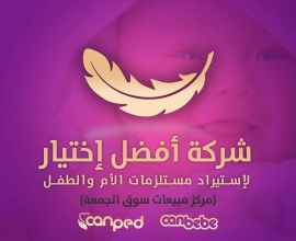 شركة أفضل إختيار لإستيراد مستلزمات الآم والطفل