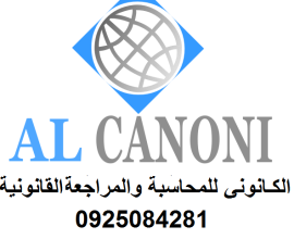 الكانوني للمحاسبة والمراجعة القانونية والاستشارات المالية والضريبية