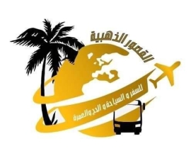 شركة القصور الذهبية للسفر والسياحة والحج والعمرة