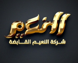 شركة النعيم القابضه 𝗔𝗟 𝗡𝗮𝗲𝗲𝗺 𝗰𝗼.