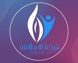 شركة الانطلاقة للتدريب والتطوير