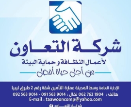 شركة التعاون لأعمال النظافة و البيئة