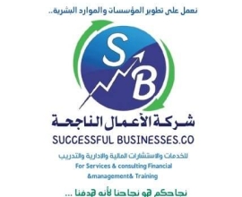شركة الاعمال الناجحة للاستشارات