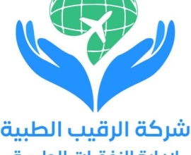شركة الرقيب الطبية لإدارة النفقات الطبية