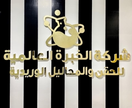 شركة الخبرة العالمية لتوزيع الأدوية والمعدات الطبية