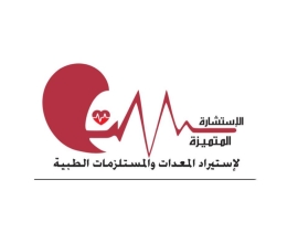 شركة الاستشارة المتميزة للمعدات والمستلزمات الطبية