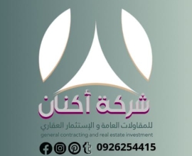 أكنان للمقاولات العامة والاستثمار العقاري