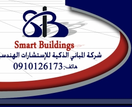 شركة المباني الذكية للاستشارات الهندسية  Smart Buildings