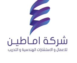 شركة اماطين للاعمال والاستشارات الهندسية والتدريب