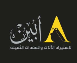 شركة أبين لاستيراد الآلات والمعدات الثقيلة