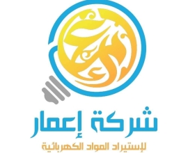 مجموعة شركة الاعمار و العمارة لاستيراد المواد الكهربائية