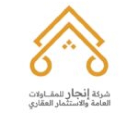 شركة إنجار للمقاولات العامة والاستثمار العقاري
