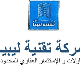 شركة تقنية ليبياللمقاولات و الاستثمار العقاري
