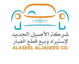 شركة الأصيل الجديد لإستيراد وبيع قطع الغيار
