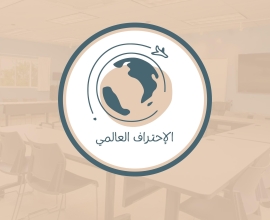 الإحتراف العالمي للتدريب والتأهيل والتنمية