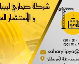 شركة صحاري ليبيا للمقاولات العامة والإستثمار العقاري