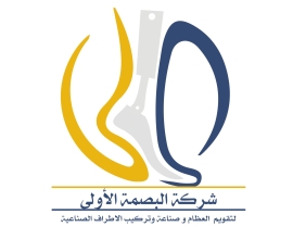 First Touch Co- شركة البصمة الاولى لتقويم العظام و صناعة وتركيب الاطراف الاصطناعية