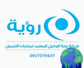شركة رؤية لاستيراد مستحضرات التجميل والعناية بالبشرة