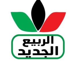 شركة الربيع الجديد