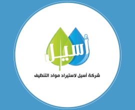 شركة أسيل لاستيراد مواد التنظيف