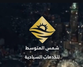 شمس المتوسط للخدمات السياحية