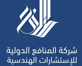 شركة المنافع الدولية للإستشارات الهندسية