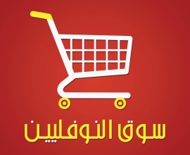 سوق النوفليين الأرضي