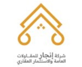 شركة إنجار للمقاولات العامة والاستثمار العقاري