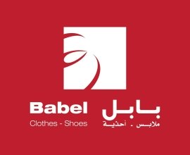 شركة بابل بلس ملابس وأحذية