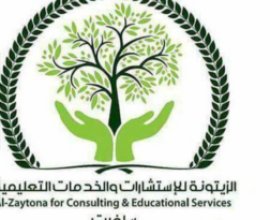 شركة الزيتونة الجديدة للخدمات التعليمية