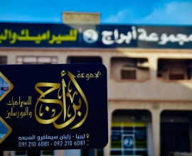 شركة بيوت ليبيا لاستيراد السيراميك
