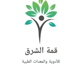 قمة الشرق للادوية والمعدات الطبية